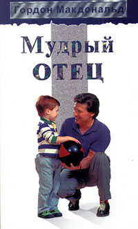 Мудрый отец Авторский сборник Издательство: Мирт Мягкая обложка, 256 стр ISBN 5-888869-055-4 Тираж: 5000 экз Формат: 84x104/32 (~220x240 мм) инфо 7461m.