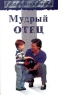 Мудрый отец Авторский сборник Издательство: Мирт Мягкая обложка, 256 стр ISBN 5-888869-055-4 Тираж: 5000 экз Формат: 84x104/32 (~220x240 мм) инфо 7461m.