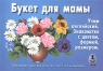Букет для мамы Обучающие игры для детей от 3 до 7 лет и взрослых Издательство: У-Фактория, 2002 г Мягкая обложка, 12 стр Тираж: 20000 экз Формат: 84x60/8 (~288x203 мм) инфо 7465m.