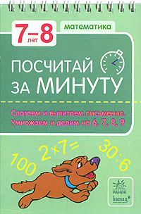 Посчитай за минуту Слагаем и вычитаем письменно Умножаем и делим на 6, 7, 8, 9 Издательство: Ранок, 2008 г Мягкая обложка, на спирали, 60 стр ISBN 978-966-08-3464-4 Формат: 70x100/32 (~120х165 мм) Цветные иллюстрации инфо 7467m.