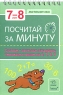 Посчитай за минуту Слагаем и вычитаем письменно Умножаем и делим на 6, 7, 8, 9 Издательство: Ранок, 2008 г Мягкая обложка, на спирали, 60 стр ISBN 978-966-08-3464-4 Формат: 70x100/32 (~120х165 мм) Цветные иллюстрации инфо 7467m.