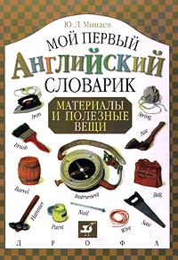 Мой первый английский словарик Материалы и полезные вещи Серия: Мой первый английский словарик инфо 7470m.