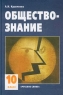 Обществознание 10 класс Часть 1 Издательство: Русское слово - РС Твердый переплет, 184 стр ISBN 5-8253-0164-X Тираж: 40000 экз Формат: 60x90/16 (~145х217 мм) инфо 7472m.