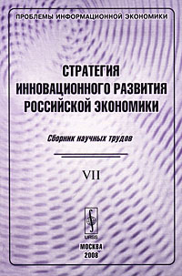Проблемы информационной экономики Выпуск 7 Стратегия инновационного развития российской экономики Антология Издательство: Либроком, 2008 г Мягкая обложка, 400 стр ISBN 978-5-397-00326-1 Формат: 60x90/16 (~145х217 мм) инфо 7473m.