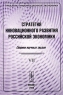 Проблемы информационной экономики Выпуск 7 Стратегия инновационного развития российской экономики Антология Издательство: Либроком, 2008 г Мягкая обложка, 400 стр ISBN 978-5-397-00326-1 Формат: 60x90/16 (~145х217 мм) инфо 7473m.