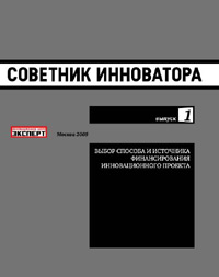 Советник инноватора, выпуск 1 Издательство: Журнал "Эксперт", 2005 г Твердый переплет, 300 стр Тираж: 300 экз инфо 7474m.