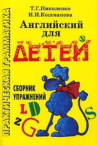 Английский для детей Сборник упражнений Издательство: Айрис-Пресс, 2010 г Мягкая обложка, 288 стр ISBN 978-5-8112-3950-4 Языки: Русский, Английский Тираж: 15000 экз Формат: 60x90/16 (~145х217 мм) инфо 7475m.