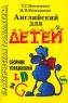 Английский для детей Сборник упражнений Издательство: Айрис-Пресс, 2010 г Мягкая обложка, 288 стр ISBN 978-5-8112-3950-4 Языки: Русский, Английский Тираж: 15000 экз Формат: 60x90/16 (~145х217 мм) инфо 7475m.