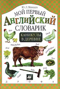 Мой первый английский словарик Каникулы в деревне Серия: Мой первый английский словарик инфо 7476m.