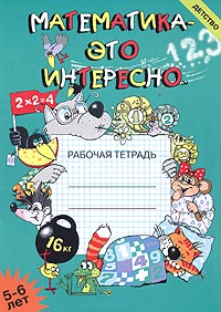 Математика - это интересно Рабочая тетрадь для детей 5-6 лет Серия: Детство инфо 7478m.