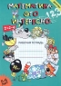 Математика - это интересно Рабочая тетрадь для детей 5-6 лет Серия: Детство инфо 7478m.