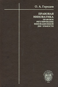 Правовая инноватика Правовое регулирование инновационной деятельности Издательство: Юридическая Книга, 2008 г Твердый переплет, 408 стр ISBN 978-5-9645-0094-0 Тираж: 500 экз Формат: 60x90/16 (~145х217 мм) инфо 7479m.