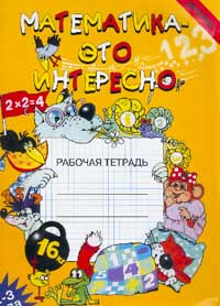 Математика - это интересно Рабочая тетрадь для детей 2 - 3 лет Серия: Детство инфо 7480m.