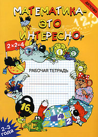 Математика - это интересно Рабочая тетрадь 2-3 года Серия: Детство инфо 7481m.
