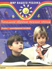 Начальное обучение технике чтения Учебно-методическое пособие Серия: Мир вашего ребенка инфо 7484m.