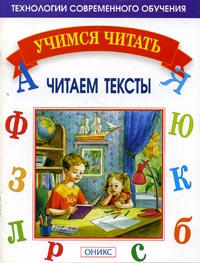 Читаем тексты Серия: Учимся читать инфо 7485m.