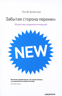 Забытая сторона перемен Искусство создания инноваций Издательство: Претекст, 2010 г Твердый переплет, 206 стр ISBN 978-5-98995-061-4 Тираж: 100 экз Формат: 70x100/16 (~167x236 мм) инфо 7488m.
