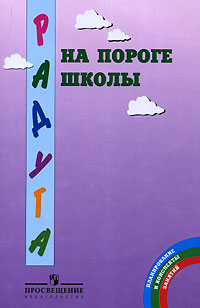 На пороге школы Серия: Радуга инфо 7489m.