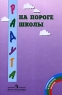 На пороге школы Серия: Радуга инфо 7489m.