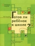 Готов ли ребенок к школе? Тетрадь для занятий с детьми Методические рекомендации Серия: Готовимся к школе инфо 7490m.