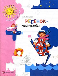 Ребенок - непоседа Серия: Готовимся к школе инфо 7491m.