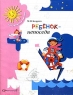 Ребенок - непоседа Серия: Готовимся к школе инфо 7491m.