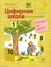Цифирная школа для малышей Считаем до десяти Серия: Готовимся к школе инфо 7492m.