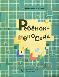 Ребенок-непоседа Тетрадь для занятий с детьми Методические рекомендации Серия: Готовимся к школе инфо 7493m.