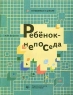 Ребенок-непоседа Тетрадь для занятий с детьми Методические рекомендации Серия: Готовимся к школе инфо 7493m.