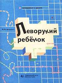 Леворукий ребенок Тетрадь для занятий с детьми Методические рекомендации Серия: Готовимся к школе инфо 7494m.