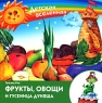 Фрукты, овощи и гусеница Дуняша Серия: Детская вселенная инфо 7498m.