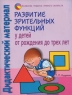 Развитие зрительных функций у детей от рождения до трех лет Дидактический материал Серия: Развитие ребенка раннего возраста инфо 7500m.