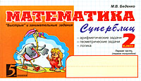 Математика Суперблиц 2 класс 1 полугодие Серия: 5 за знания инфо 7508m.