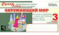Окружающий мир Суперувлекательные тексты, блицтесты 3 класс 1 полугодие Серия: 5 за знания инфо 7509m.