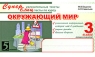 Окружающий мир Суперувлекательные тексты, блицтесты 3 класс 1 полугодие Серия: 5 за знания инфо 7509m.