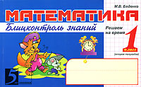 Математика Блицконтроль знаний 1 класс 2 полугодие Серия: 5 за знания инфо 7511m.