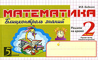 Математика Блицконтроль знаний 2 класс 1-е полугодие Серия: 5 за знания инфо 7512m.