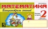 Математика Блицконтроль знаний 2 класс 1-е полугодие Серия: 5 за знания инфо 7512m.