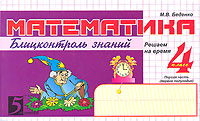 Математика Блицконтроль знаний 4 класс 2 полугодие Серия: 5 за знания инфо 7515m.