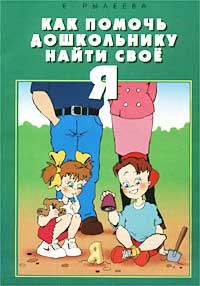 Как помочь дошкольнику найти свое `Я` Книга-путеводитель для ребенка 6 лет Серия: Практическая энциклопедия семейного воспитания инфо 7519m.