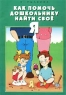 Как помочь дошкольнику найти свое `Я` Книга-путеводитель для ребенка 6 лет Серия: Практическая энциклопедия семейного воспитания инфо 7519m.