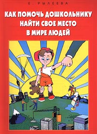 Как помочь дошкольнику найти свое место в мире людей Серия: Практическая энциклопедия семейного воспитания инфо 7520m.