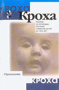 Кроха Пособие по воспитанию, обучению и развитию детей до трех лет Издательство: Просвещение, 2004 г Мягкая обложка, 253 стр ISBN 5-09-011956-2 Тираж: 10000 экз Формат: 60x90/16 (~145х217 мм) инфо 7521m.