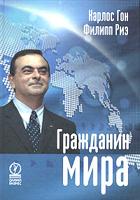 Гражданин мира Издательство: Олимп-Бизнес, 2005 г Твердый переплет, 320 стр ISBN 5-9693-0034-9, 2-246-63091-6, 978-5-9693-0142-9 Формат: 70x100/16 (~167x236 мм) инфо 7522m.