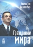 Гражданин мира Издательство: Олимп-Бизнес, 2005 г Твердый переплет, 320 стр ISBN 5-9693-0034-9, 2-246-63091-6, 978-5-9693-0142-9 Формат: 70x100/16 (~167x236 мм) инфо 7522m.