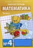 Математика 1 класс Рабочая тетрадь №4 Издательство: Русское слово, 2007 г Мягкая обложка, 64 стр ISBN 978-5-94057-309-8, 978-5-94057-308-1 Тираж: 10000 экз Формат: 70x100/16 (~167x236 мм) Цветные иллюстрации инфо 7523m.