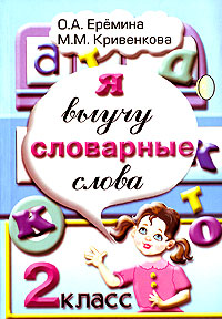 Я выучу словарные слова 2 класс Издательство: Грамотей, 2005 г Мягкая обложка, 136 стр ISBN 5-89769-070-7 Тираж: 3000 экз Формат: 60x90/16 (~145х217 мм) инфо 7525m.