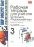 Рабочая тетрадь для учителя по предмету "Окружающий мир" 3 класс Авторы Петр Третьяков Анна Холина инфо 7532m.