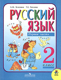 Русский язык 2 класс Вторая часть Издательство: Просвещение, 2004 г Твердый переплет, 144 стр ISBN 5-09-013279-8, 5-09-013258-5, 5-09-014195-9 Тираж: 70000 экз Формат: 70x90/16 (~170х215 мм) инфо 7533m.