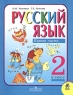 Русский язык 2 класс Вторая часть Издательство: Просвещение, 2004 г Твердый переплет, 144 стр ISBN 5-09-013279-8, 5-09-013258-5, 5-09-014195-9 Тираж: 70000 экз Формат: 70x90/16 (~170х215 мм) инфо 7533m.